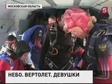 В Подмосковье проходит чемпионат мира по парашютному спорту