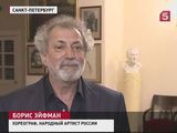 Хореограф Борис Эйфман отмечает 70-летие