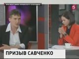 Савченко призвала украинцев попросить прощения у жителей Донбасса