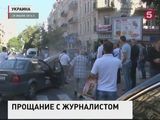 В Киеве простились с Павлом Шереметом