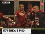 В Рио-де-Жанейро прибыла первая группа российских спортсменов