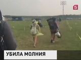 Молния убила мужчину на музыкальном фестивале в Нижегородской области