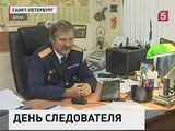 Следователи отмечают профессиональный праздник