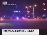 В США произошла стрельба в ночном клубе, сообщается о двух погибших