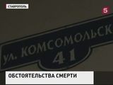 В Ставрополе найден мертвым замглавы краевого управления ФСБ