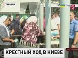 Всеукраинский крестный ход прибыл в Киев