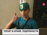 Выяснились шокирующие подробности трагедии во французском храме