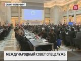 Международный совет спецслужб собрался в Санкт-Петербурге