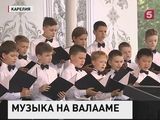 На Валааме начался международный фестиваль православного пения