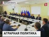 Владимир Путин провел совещание по сельскому хозяйству в Тверской области