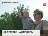 В парке Копейска ребенка с синдромом Дауна не пустили на карусели