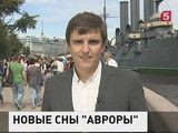 В Петербурге открыли для посетителей легендарный крейсер "Аврора"