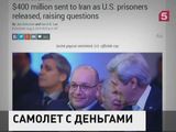 США  переправили в Иран 400 миллионов долларов