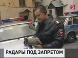 Инспекторам ГИБДД запретили использовать ручные радары