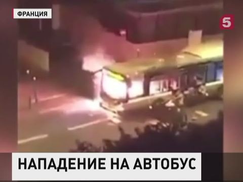 В Париже неизвестные атаковали рейсовый автобус