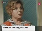 Скончалась актриса Театра имени Товстоногова Зинаида Шарко