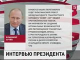 Владимир Путин дал интервью информационному агентству «АзерТАдж»