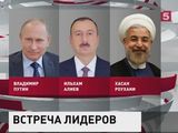 В Баку состоятся переговоры лидеров России, Азербайджана и Ирана