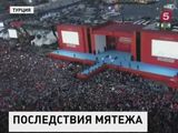 В Стамбуле прошёл очередной митинг в поддержку властей страны