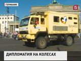 В Германии стартовал "автопробег мира" в Москву