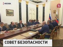 Владимир Путин провёл оперативное заседание Совета безопасности России