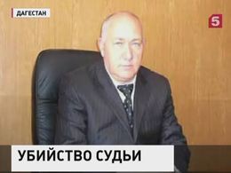 СКР расследует убийство федерального судьи в Шамильском районе