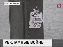 Войну незаконной рекламе объявили в Петербурге