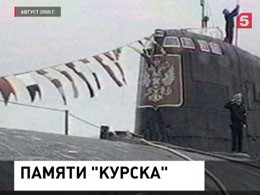 В России вспоминают экипаж затонувшей 16 лет назад  подлодки  «Курск»