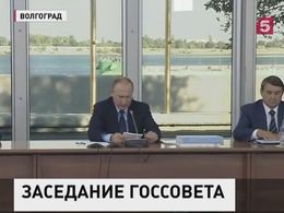 Владимир Путин проводит Госсовет в Волгограде