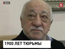 Два пожизненных срока и ещё 1900 лет тюрьмы требует Генпрокуратура Турции для проповедника Гюлена