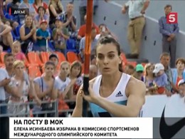 Елена Исинбаева избрана в комиссию спортсменов МОК