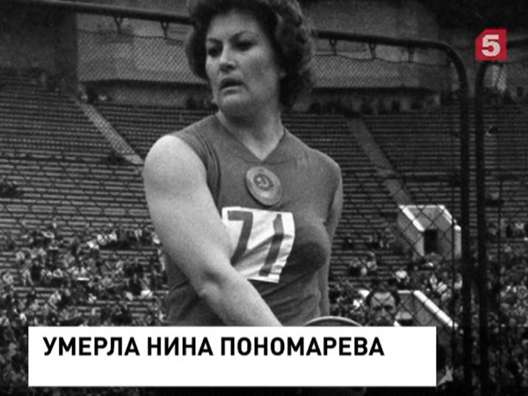 Ушла из жизни первая советская олимпийская чемпионка Нина Пономарёва