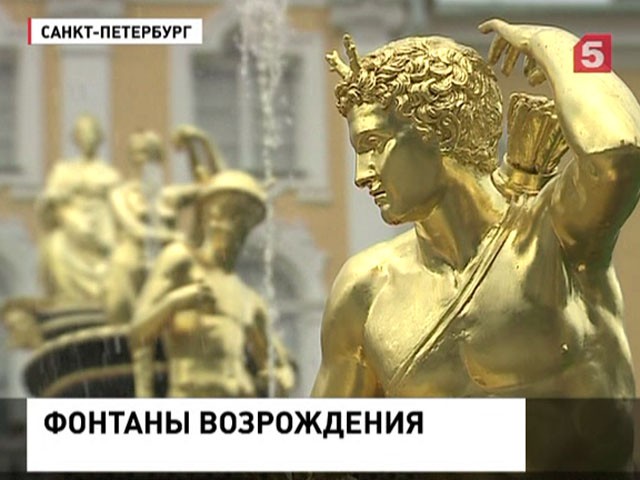 70 лет назад заработали после войны знаменитые фонтаны Петергофа