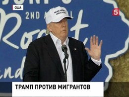 Трамп пообещал зачистить Америку от мигрантов