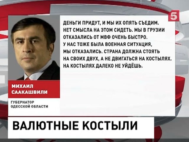 Михаил Саакашвили: Украине стоит отказаться от поддержки МВФ