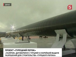 Сегодня принят ряд важных решений по строительству "Турецкого потока"