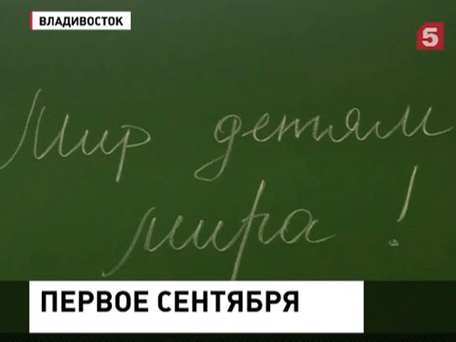 В России начался новый учебный год