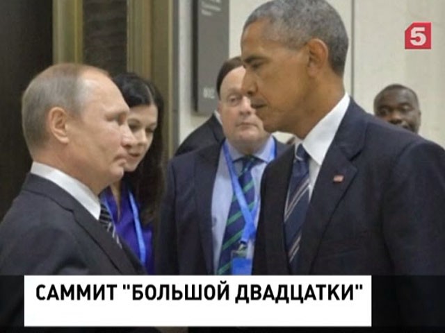 В рамках G20 Путин и Обама провели двустороннюю встречу за закрытыми дверями