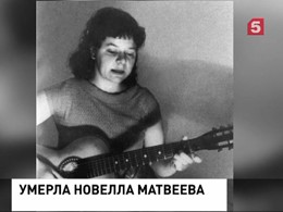 Умерла поэтесса, драматург и литературовед Новелла Матвеева