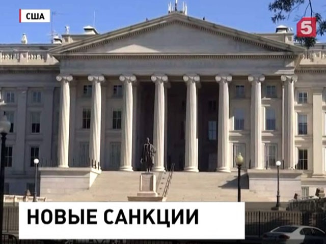 США снова расширяют антироссийские санкции