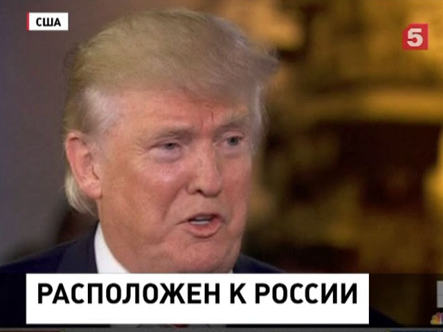 Трамп заявил о желании установить очень хорошие отношения с Россией