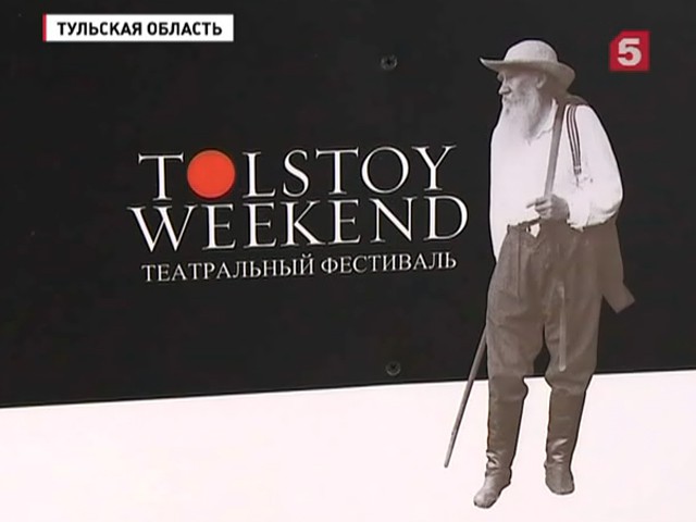 На родине великого Льва Толстого открылся театральный фестиваль Tolstoy Weekend