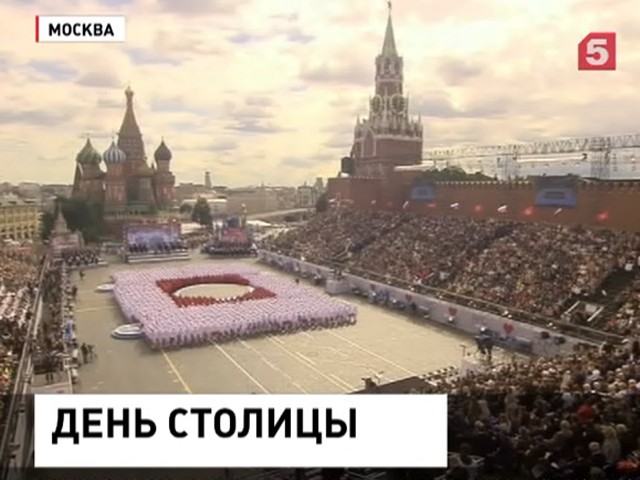 Москва отмечает свой день рождения