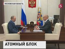 Владимир Путин провёл рабочую встречу с главой Росатома