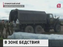 В Приморье пострадавшим от наводнения доставят гуманитарный груз