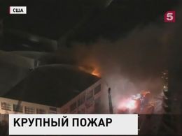 Крупный пожар тушили этой ночью в центре Лос-Анжелеса