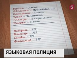 Учителя предложили создать в России лингвистическую полицию