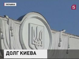 Украина готова к переговорам с Россией по долгу в $3 млрд