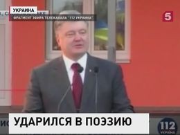 На открытии детского сада Порошенко читал и интерпретировал стихи