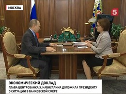 Эльвира Набиуллина доложила президенту о ситуации в банковской сфере